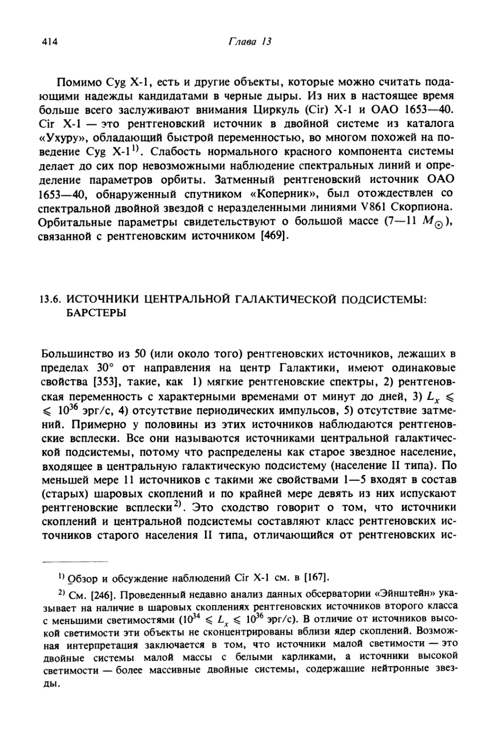 13.6. Источники центральной галактической подсистемы: барстеры