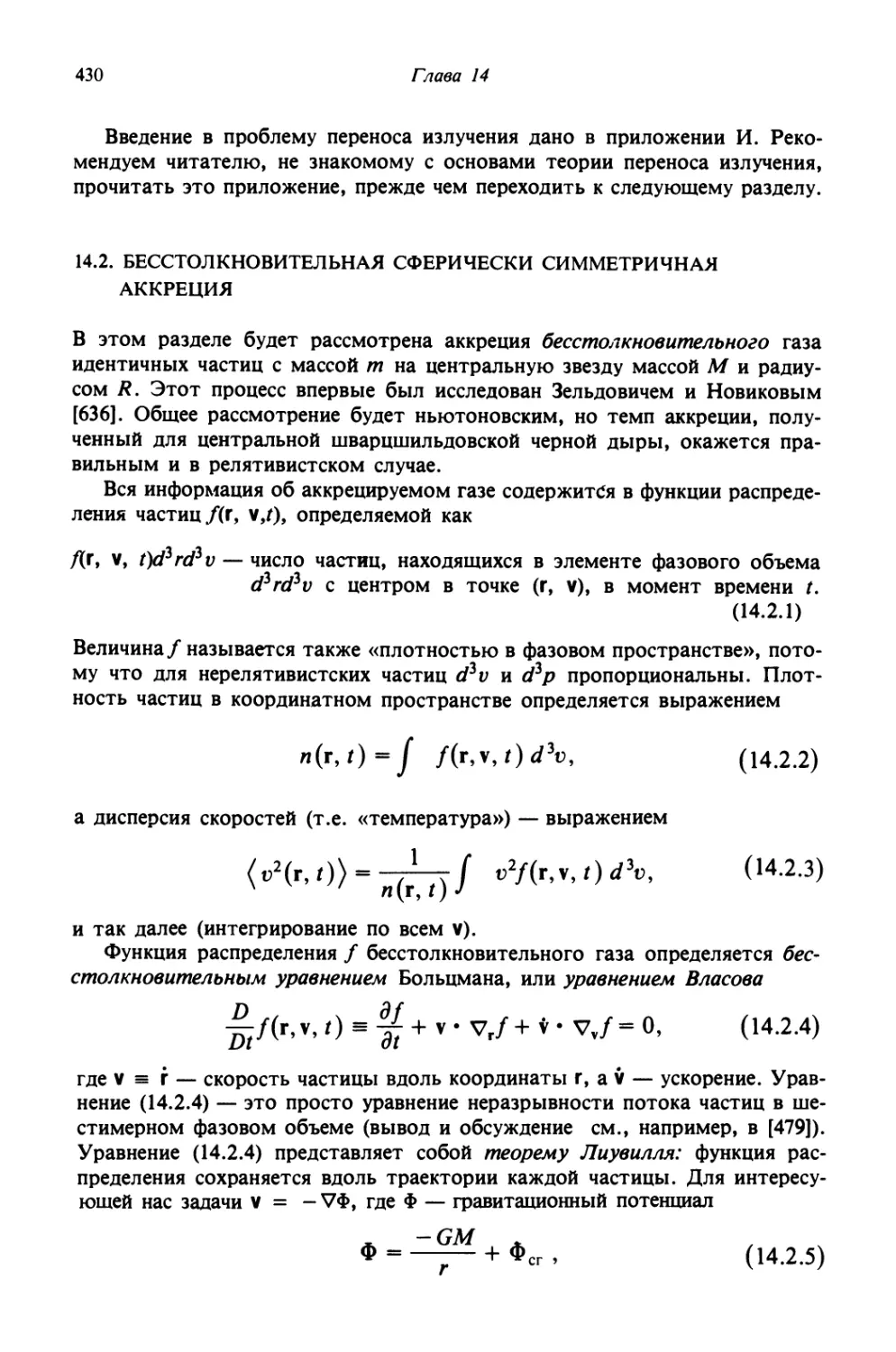 14.2. Бесстолкновительная сферически симметричная аккреция