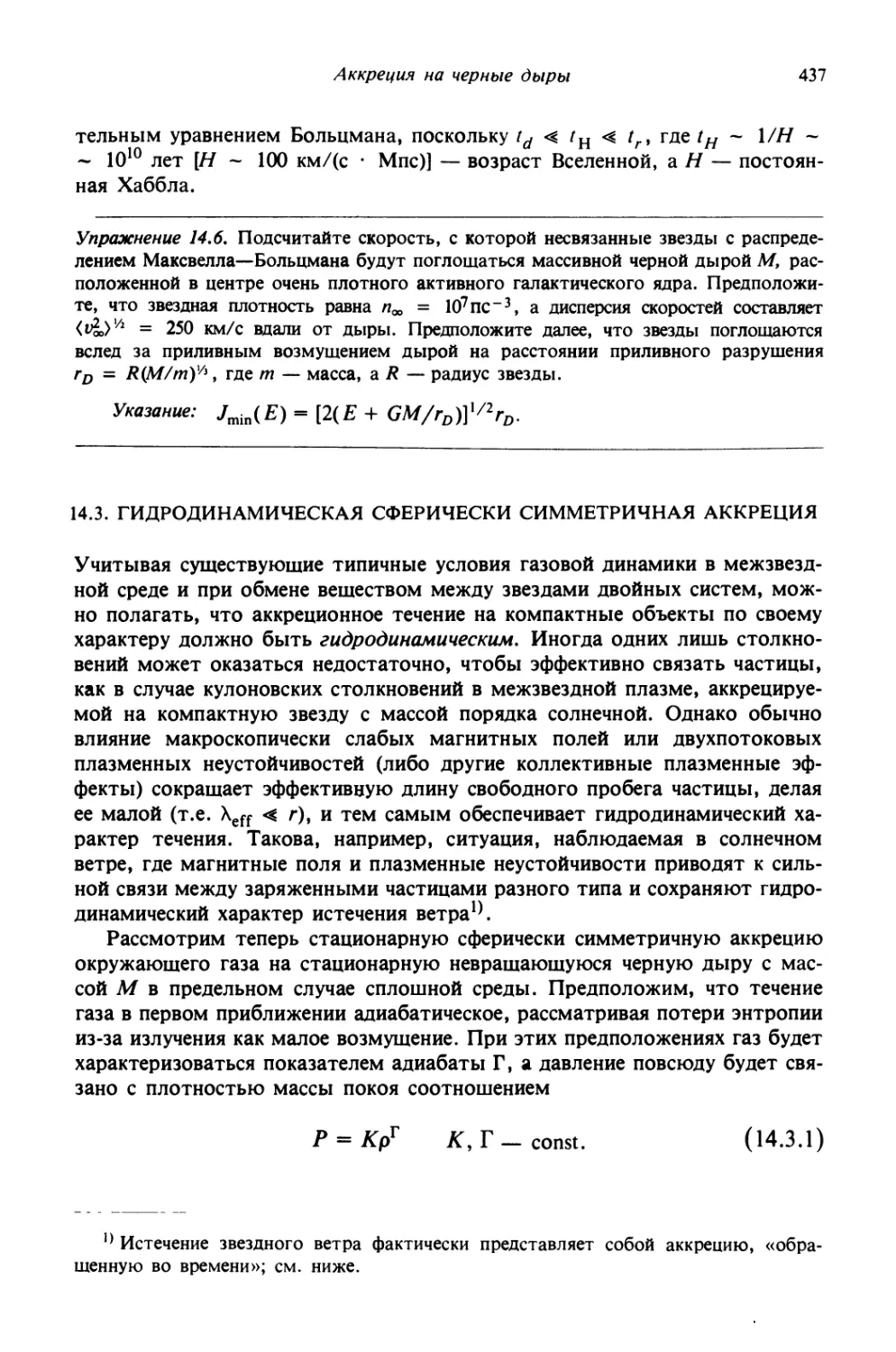 14.3. Гидродинамическая сферически симметричная аккреция