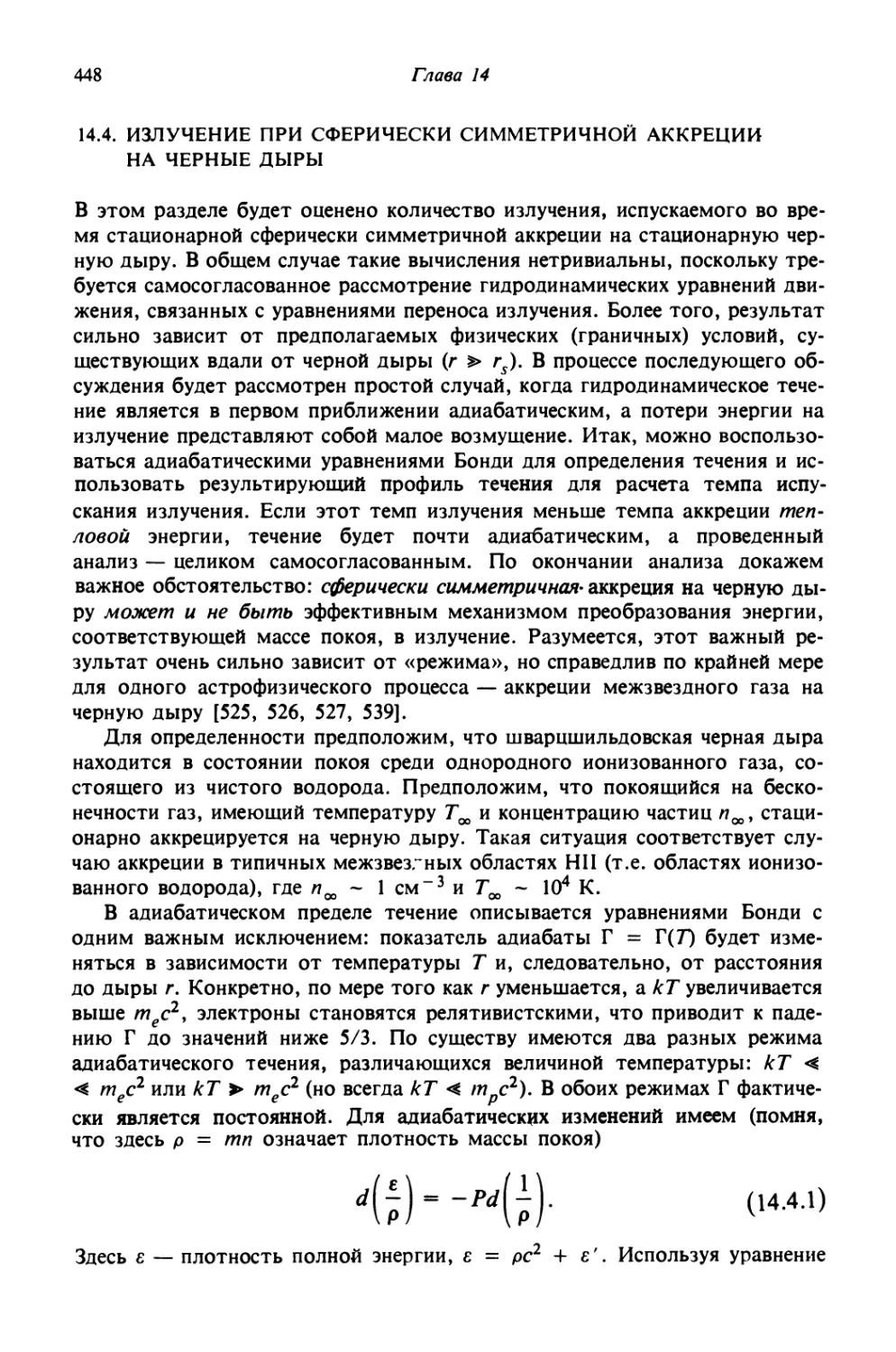 14.4. Излучение при сферически симметричной аккреции на черные дыры