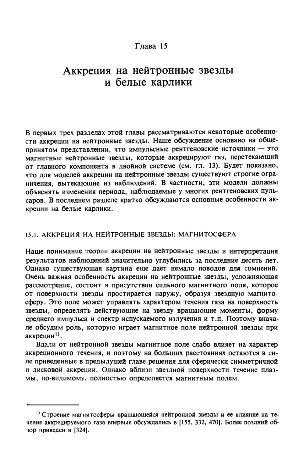 Глава 15. АККРЕЦИЯ НА НЕЙТРОННЫЕ ЗВЕЗДЫ И БЕЛЫЕ КАРЛИКИ