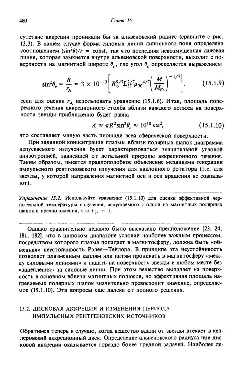 15.2. Дисковая аккреция и изменения периода импульсных рентгеновских источников