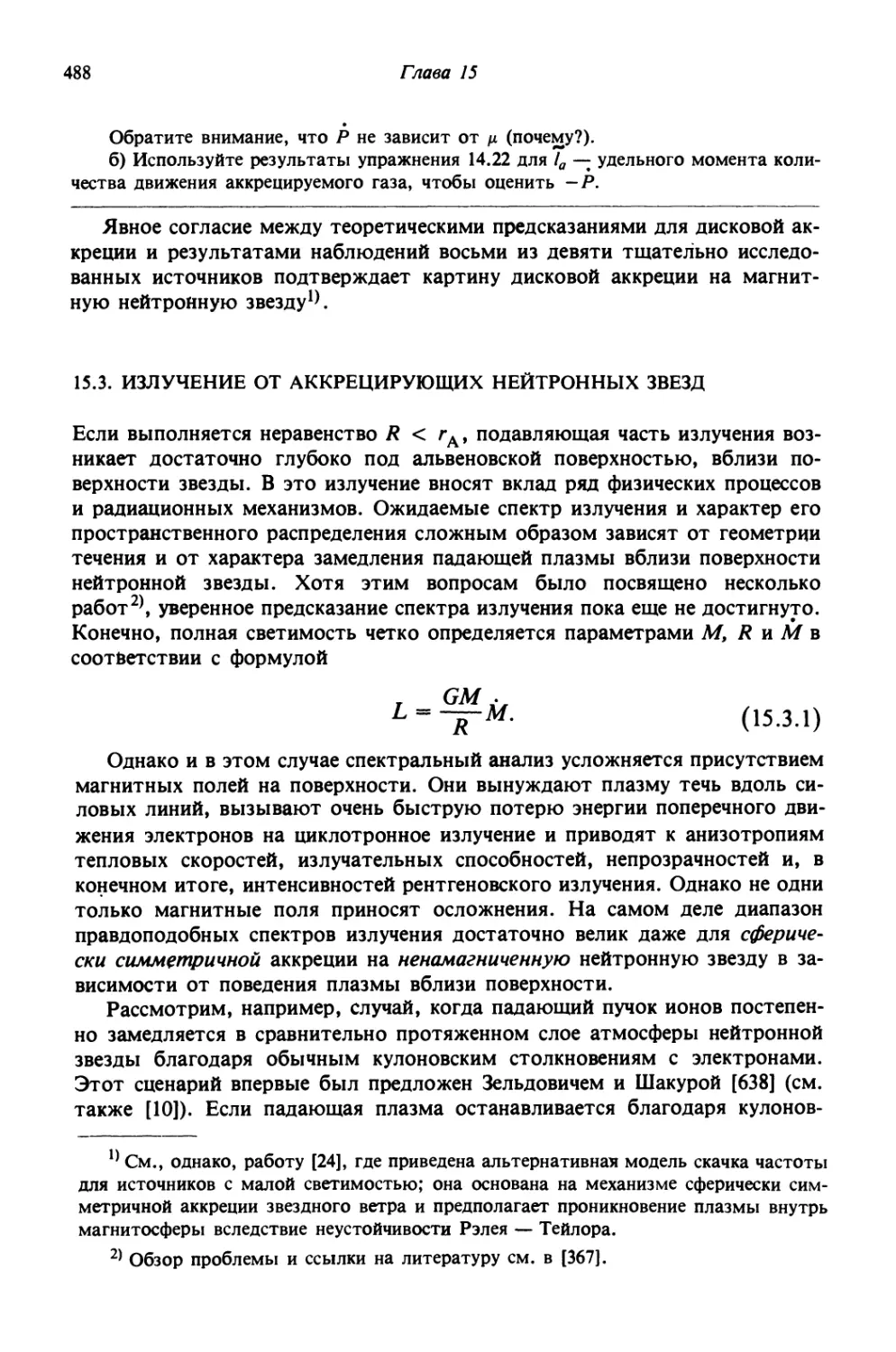 15.3. Излучение от аккрецирующих нейтронных звезд