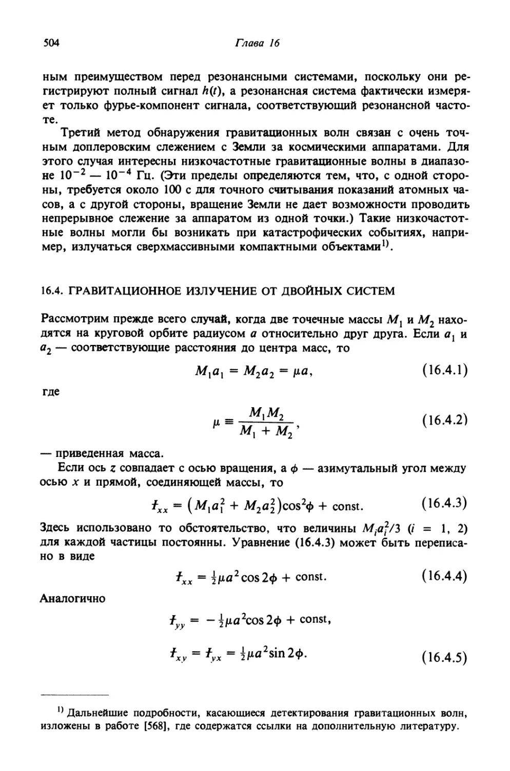 16.4. Гравитационное излучение от двойных систем