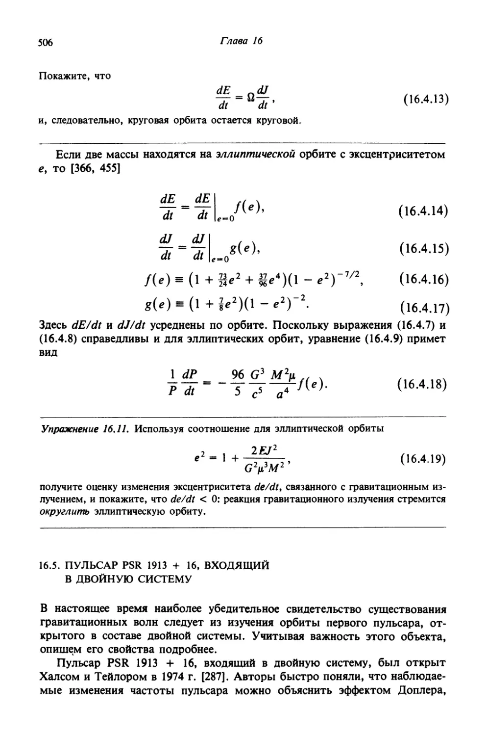 16.5. Пульсар PSR 1913+16, входящий в двойную систему