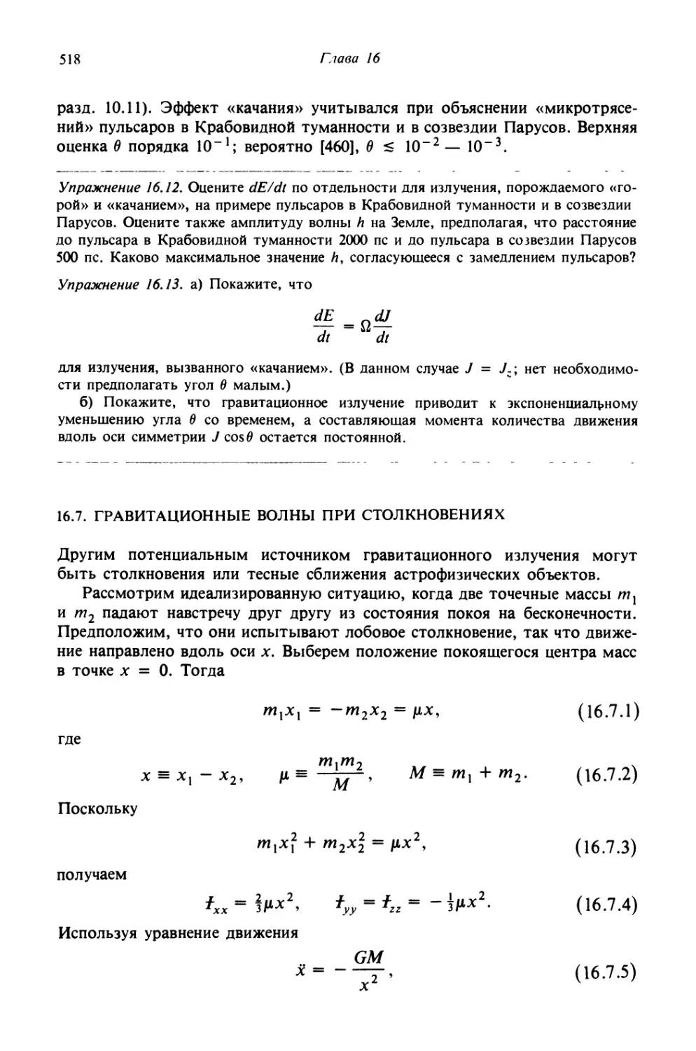 16.7. Гравитационные волны при столкновениях