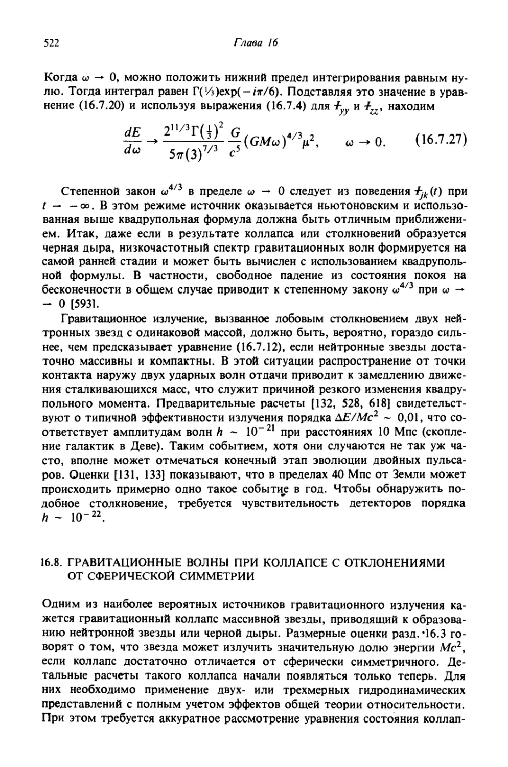 16.8. Гравитационные волны при коллапсе с отклонениями от сферической симметрии