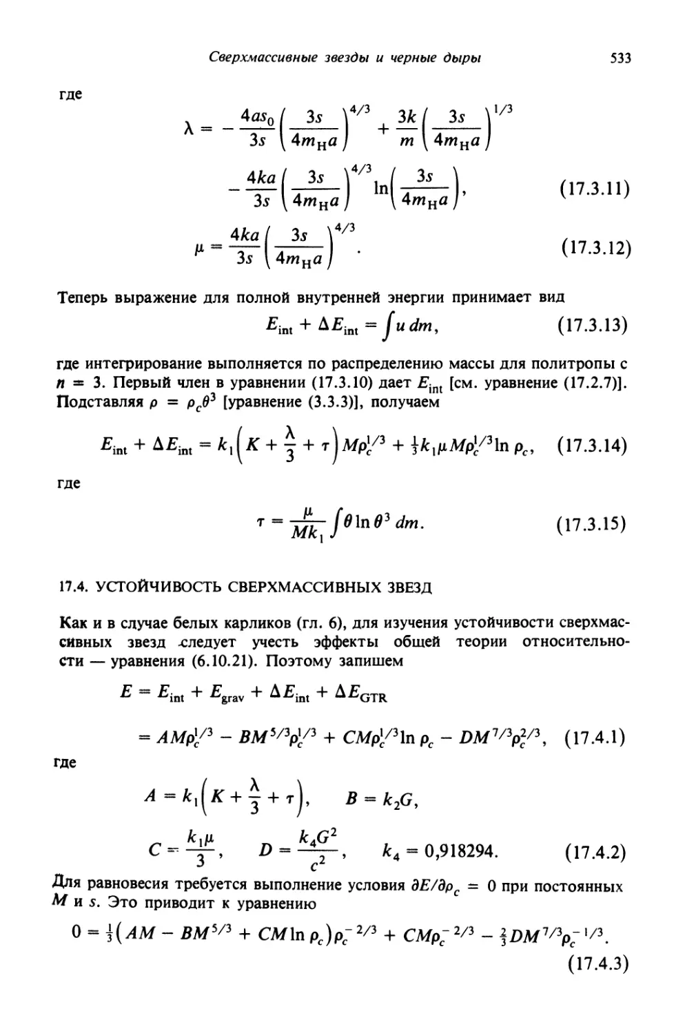 17.4. Устойчивость сверхмассивных звезд