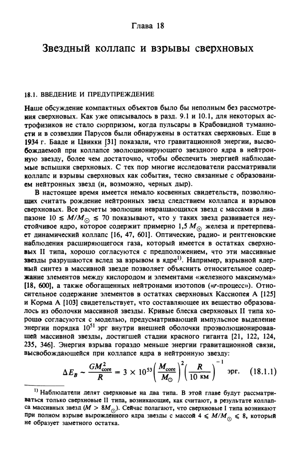 Глава 18. ЗВЕЗДНЫЙ КОЛЛАПС И ВЗРЫВЫ СВЕРХНОВЫХ