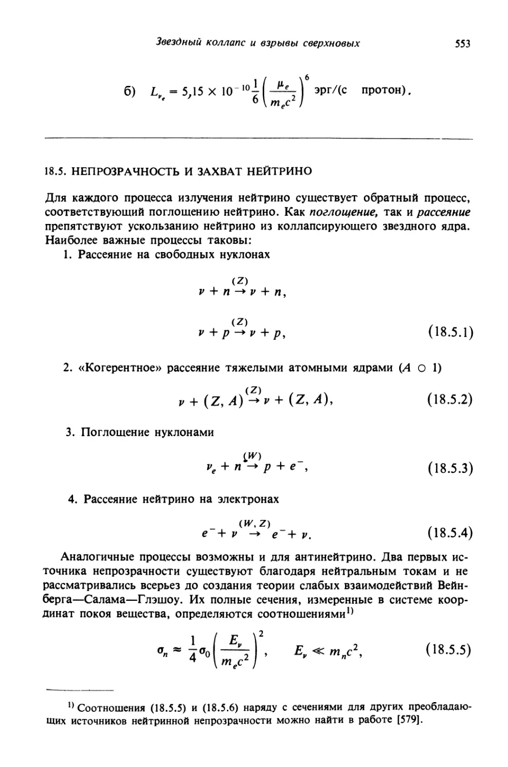 18.5. Непрозрачность и захват нейтрино