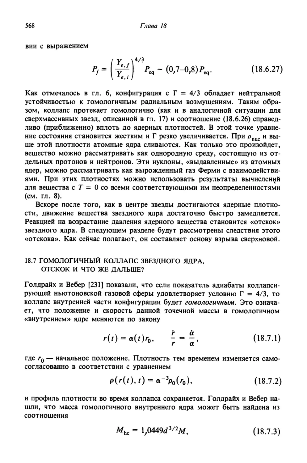 18.7. Гомологичный коллапс звездного ядра, отскок и что же дальше?