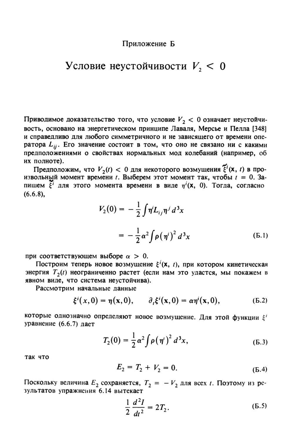 Приложение Б. УСЛОВИЕ НЕУСТОЙЧИВОСТИ V_2 < 0