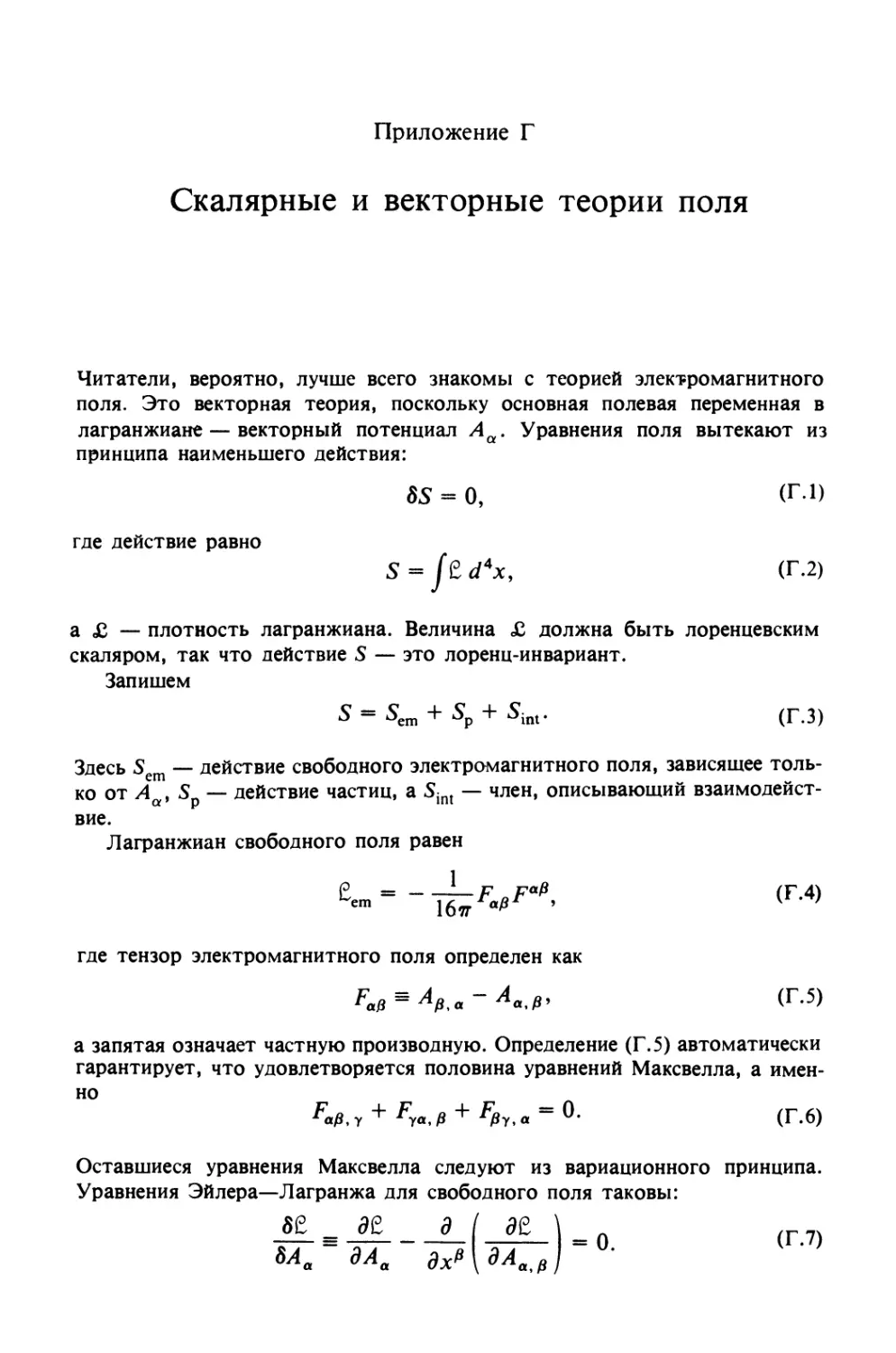 Приложение Г. СКАЛЯРНЫЕ И ВЕКТОРНЫЕ ТЕОРИИ ПОЛЯ