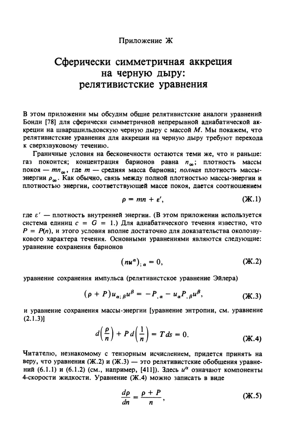 Приложение Ж. СФЕРИЧЕСКИ СИММЕТРИЧНАЯ АККРЕЦИЯ НА ЧЕРНУЮ ДЫРУ: РЕЛЯТИВИСТСКИЕ УРАВНЕНИЯ