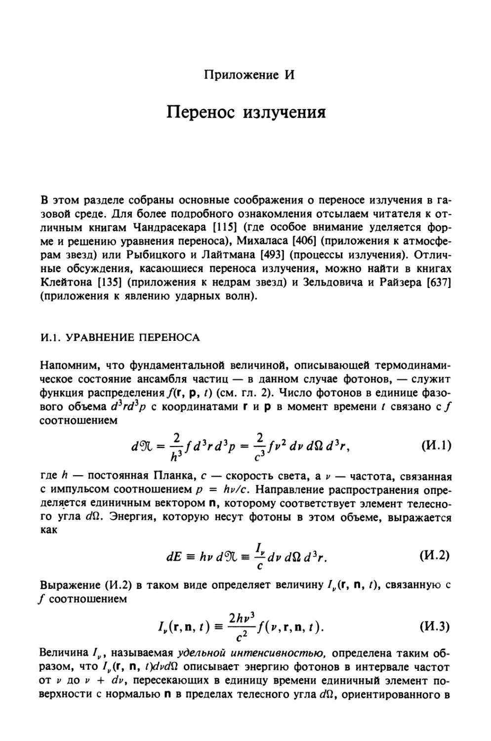 Приложение И. ПЕРЕНОС ИЗЛУЧЕНИЯ