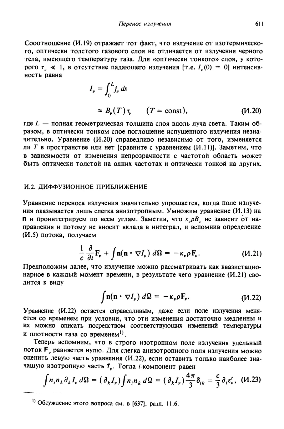 И.2. Диффузионное приближение