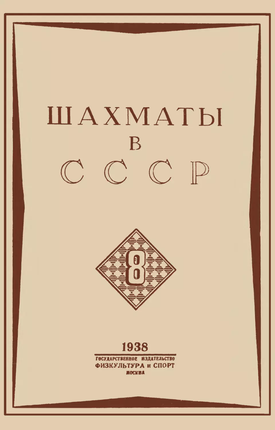 № 8 август