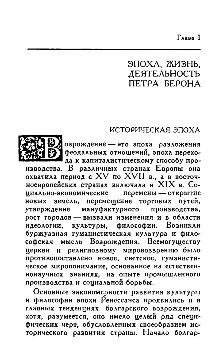 Глава I. Эпоха, жизнь, деятельность Петра Берона