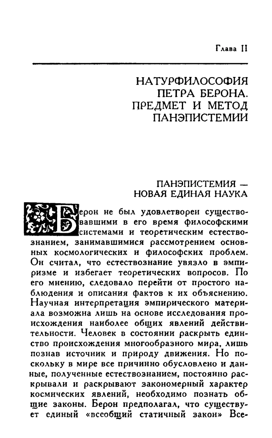 Глава II. Натурфилософия Петра Берона. Предмет и метод панэпистемии