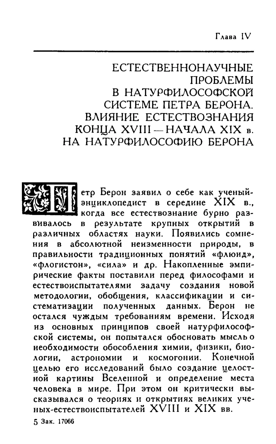 Глава IV. Естественнонаучные проблемы в натурфилософской системе Петра Берона. Влияние естествознания конца XVIII — начала XIX в. на натурфилософию Берона