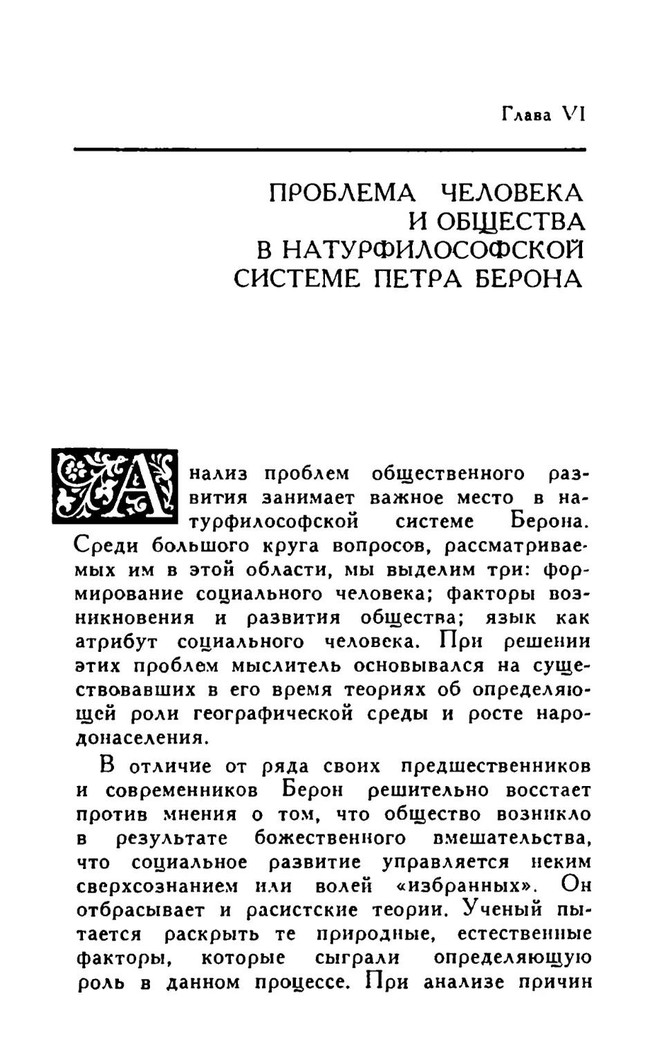 Глава VI. Проблема человека и общества в натурфилософской системе Петра Берона