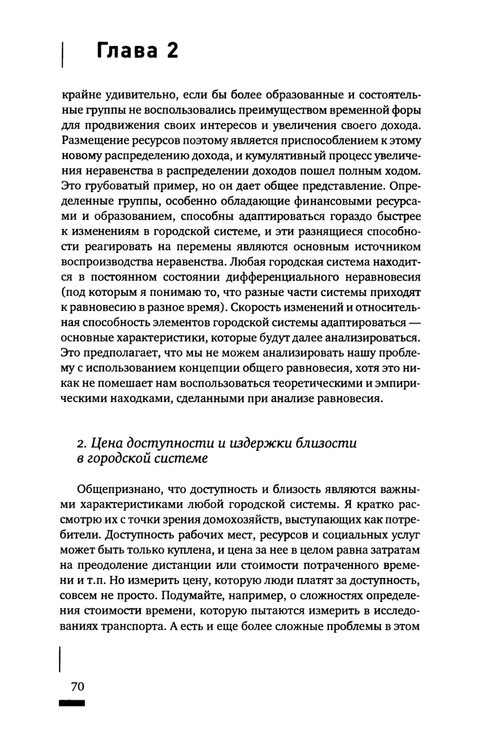 2. Цена доступности и издержки близости в городской системе