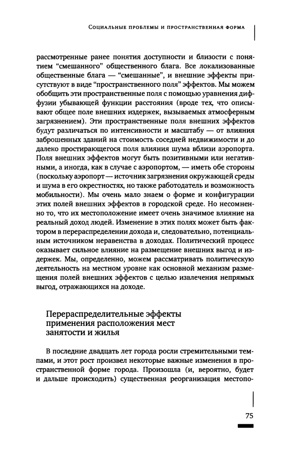 Перераспределительные эффекты изменения расположения мест занятости и жилья