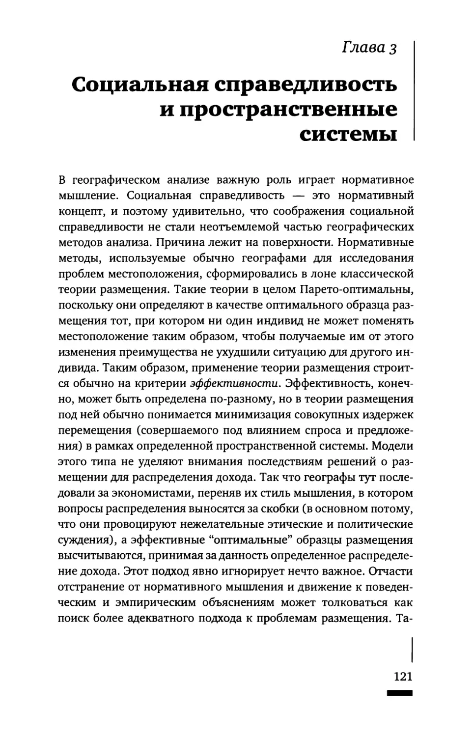 Глава 3. Социальная справедливость и пространственные системы