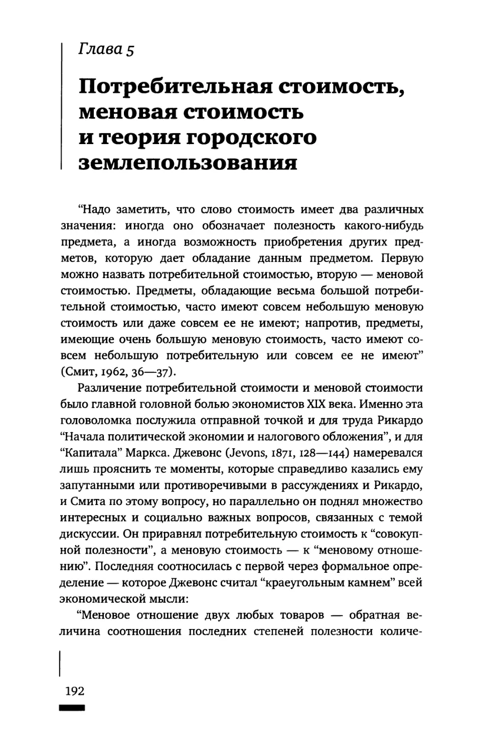 Глава 5. Потребительная стоимость, меновая стоимость и теория городского землепользования