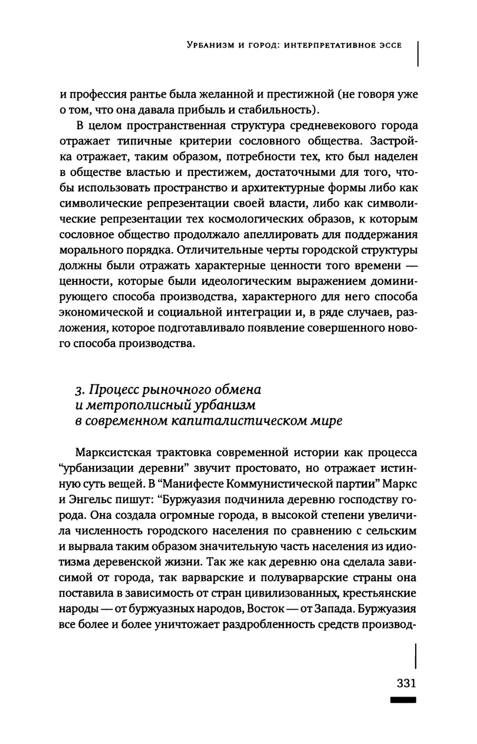 3. Процесс рыночного обмена и метрополисный урбанизм в современном капиталистическом мире