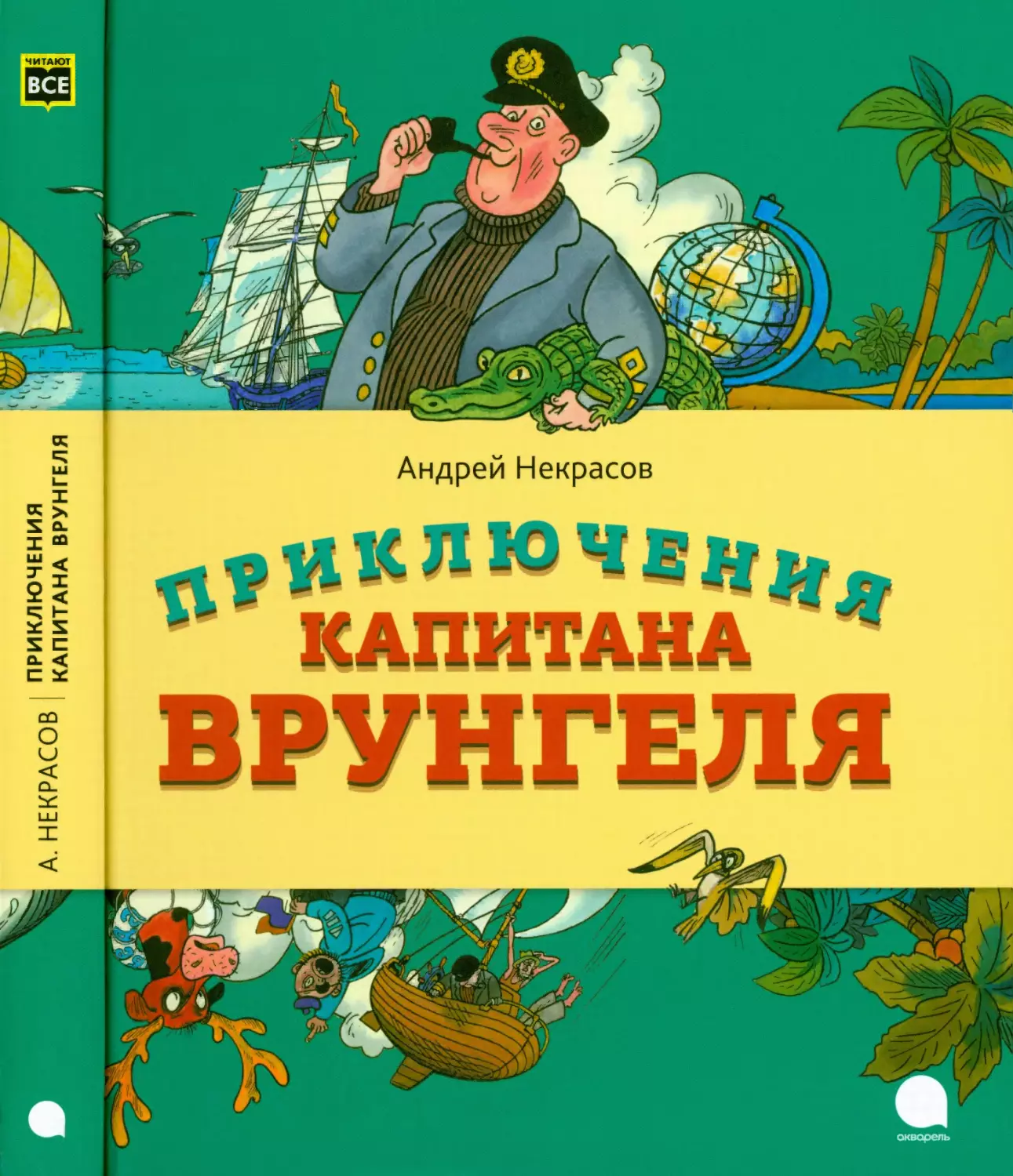 Некрасов А.С. Приключения капитана Врунгеля. 2019