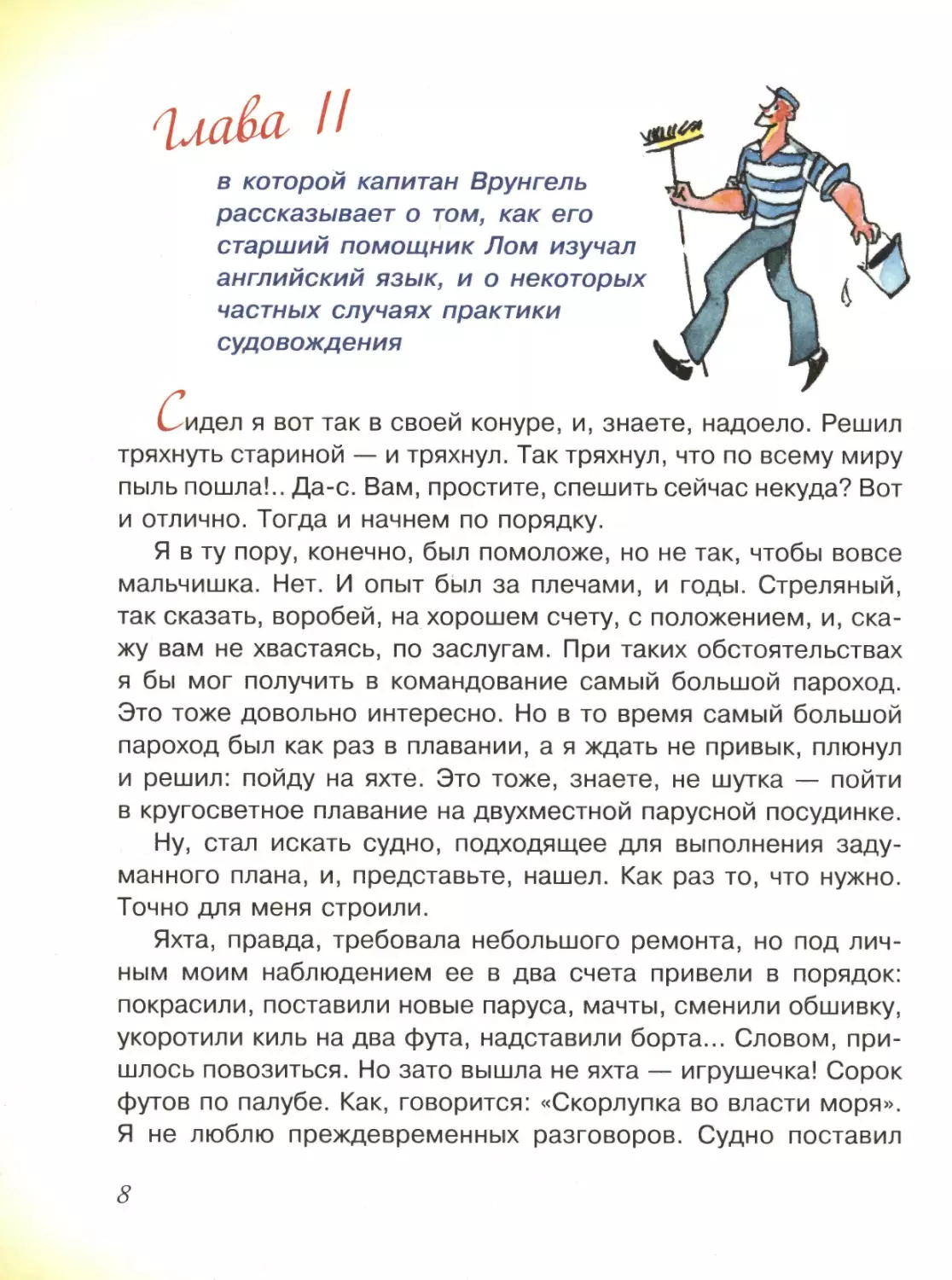 Глава II, в которой капитан Врунгель рассказывает о том, как его старший помощник Лом изучал английский язык, и о некоторых частных случаях практики судовождения