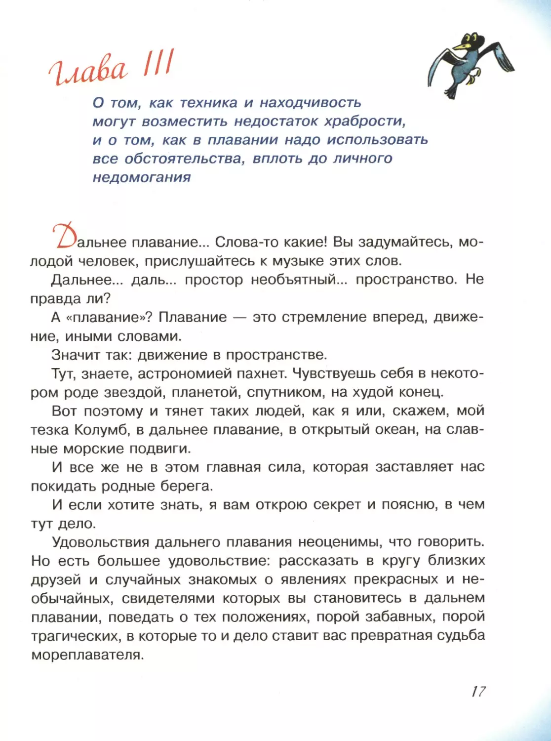 Глава III. О том, как техника и находчивость могут возместить недостаток храбрости, и о том, как в плавании надо использовать все обстоятельства, вплоть до личного недомогания...