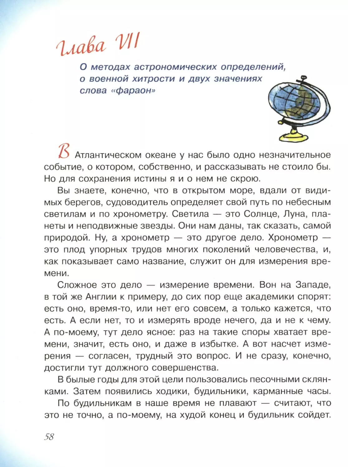 Глава VII. О методах астрономических определений, о военной хитрости и двух значениях слова «фараон»