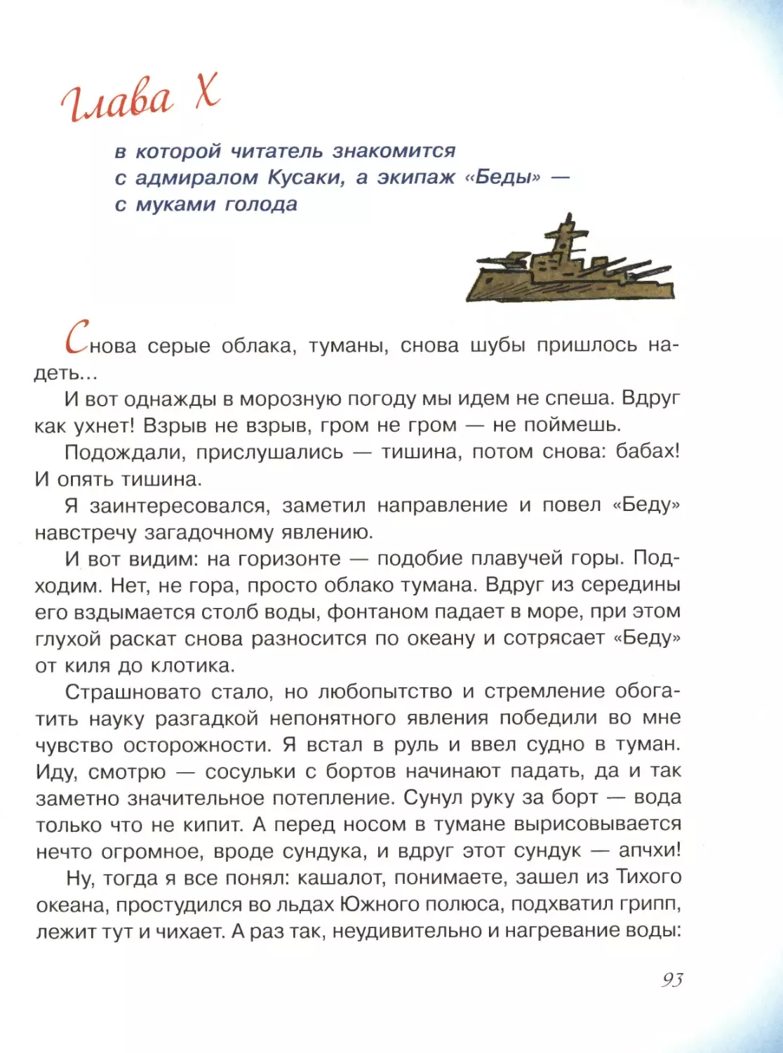 Глава X, в которой читатель знакомится с адмиралом Кусаки, а экипаж «Беды» - с муками голода