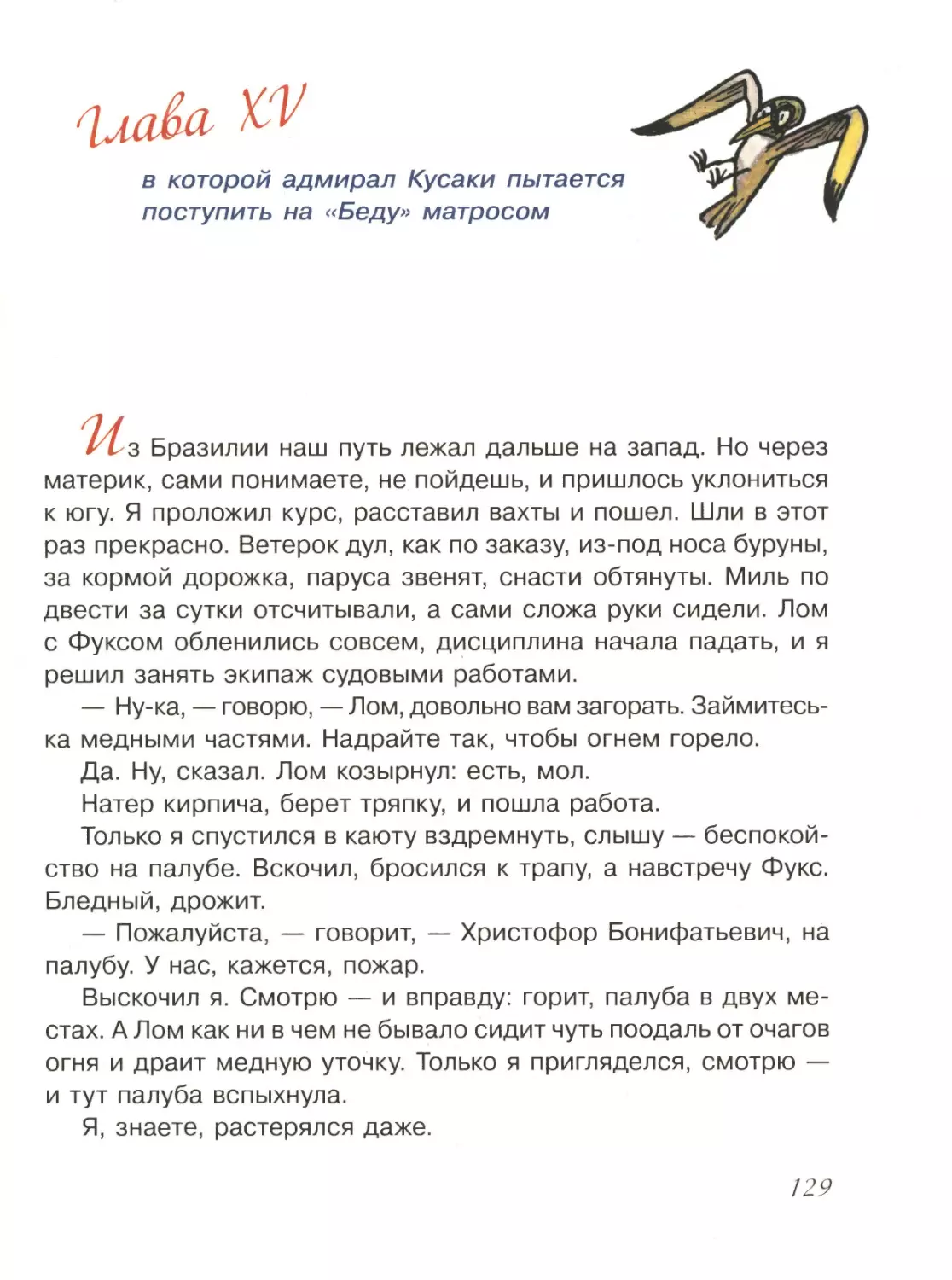 Глава XV, в которой адмирал Кусаки пытается поступить на «Беду» матросом