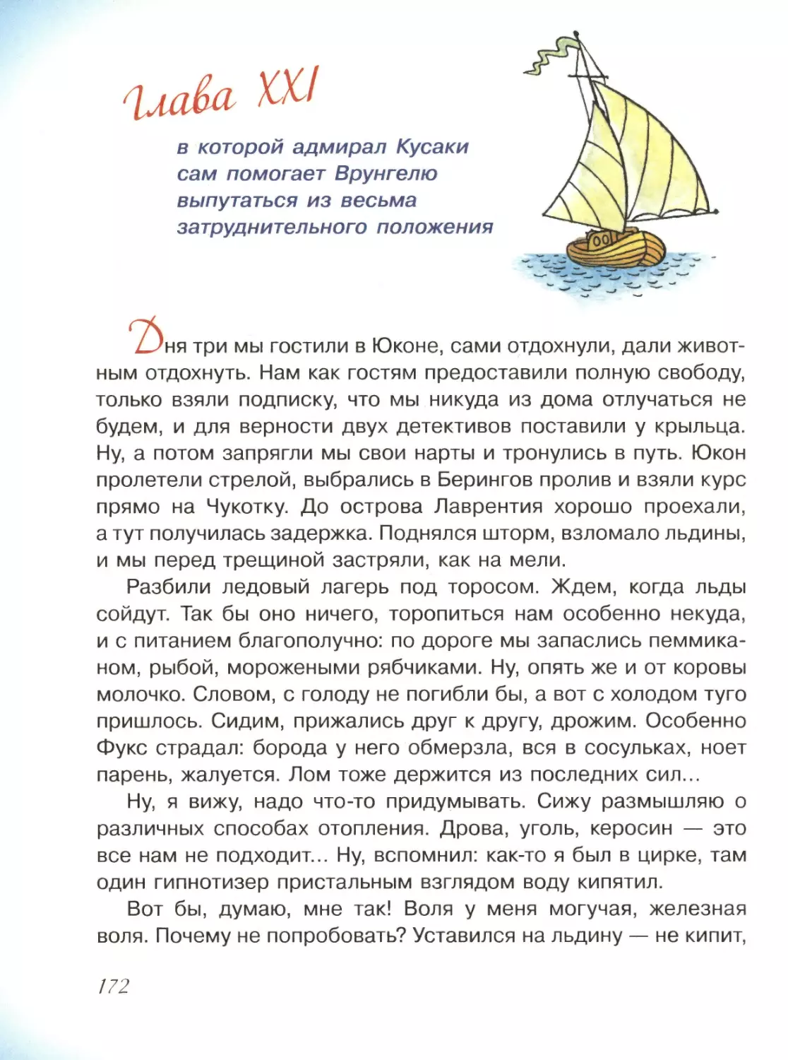 Глава XXI, в которой адмирал Кусаки сам помогает Врунгелю выпутаться из весьма затруднительного положения