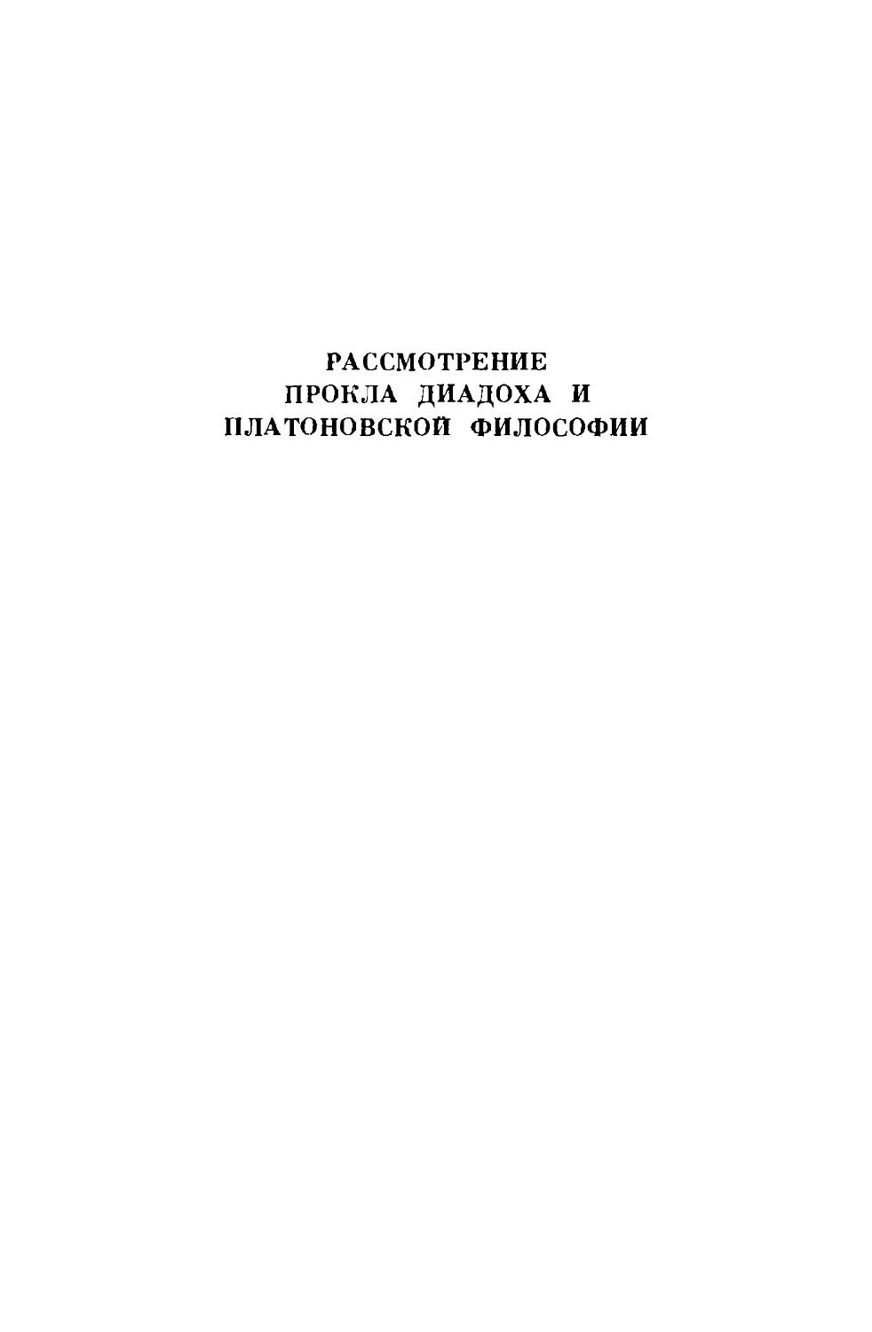 ﻿Рассмотрение платоновской философии и Прокла Диадох