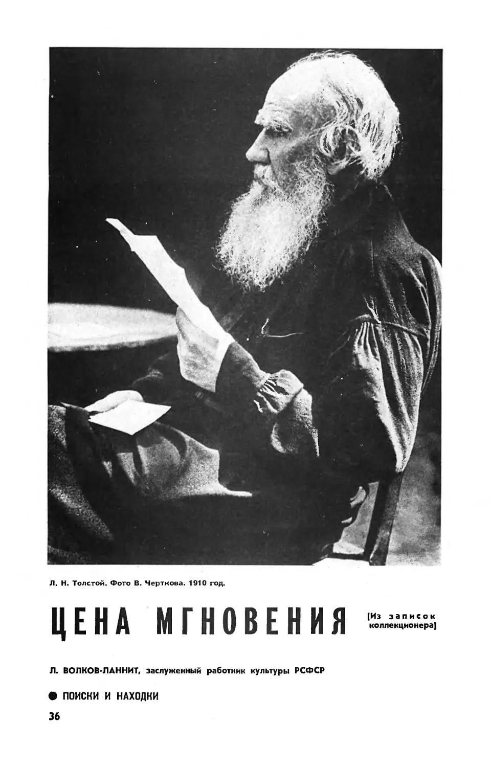 Л. ВОЛКОВ-ЛАННИТ — Цена мгновения