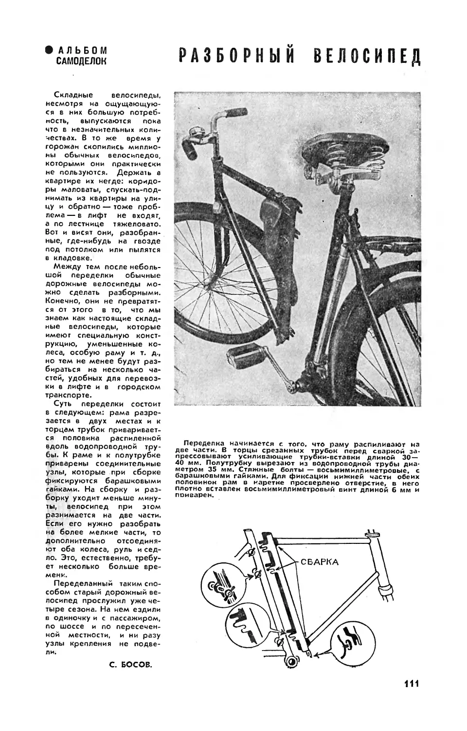 С. БОСОВ — Разборный велосипед
