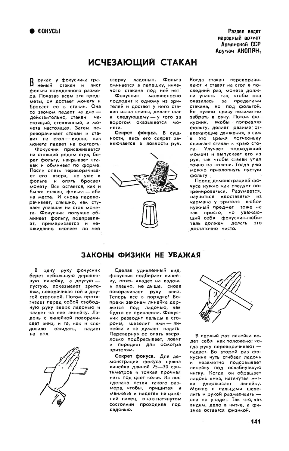 А. АКОПЯН — Исчезающий стакан
А. АКОПЯН — Законы физики не уважая