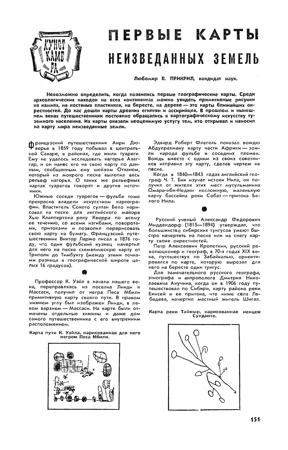 Л. ПРИКРИЛ — Первые карты неизведанных земель