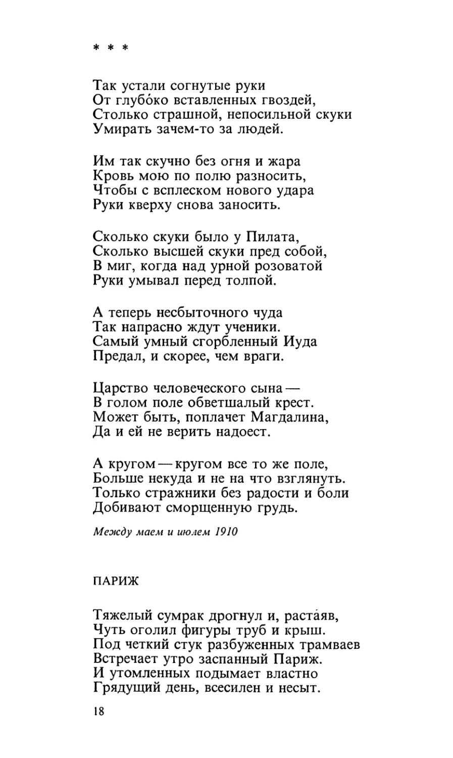 «Так устали согнутые руки...»
Париж