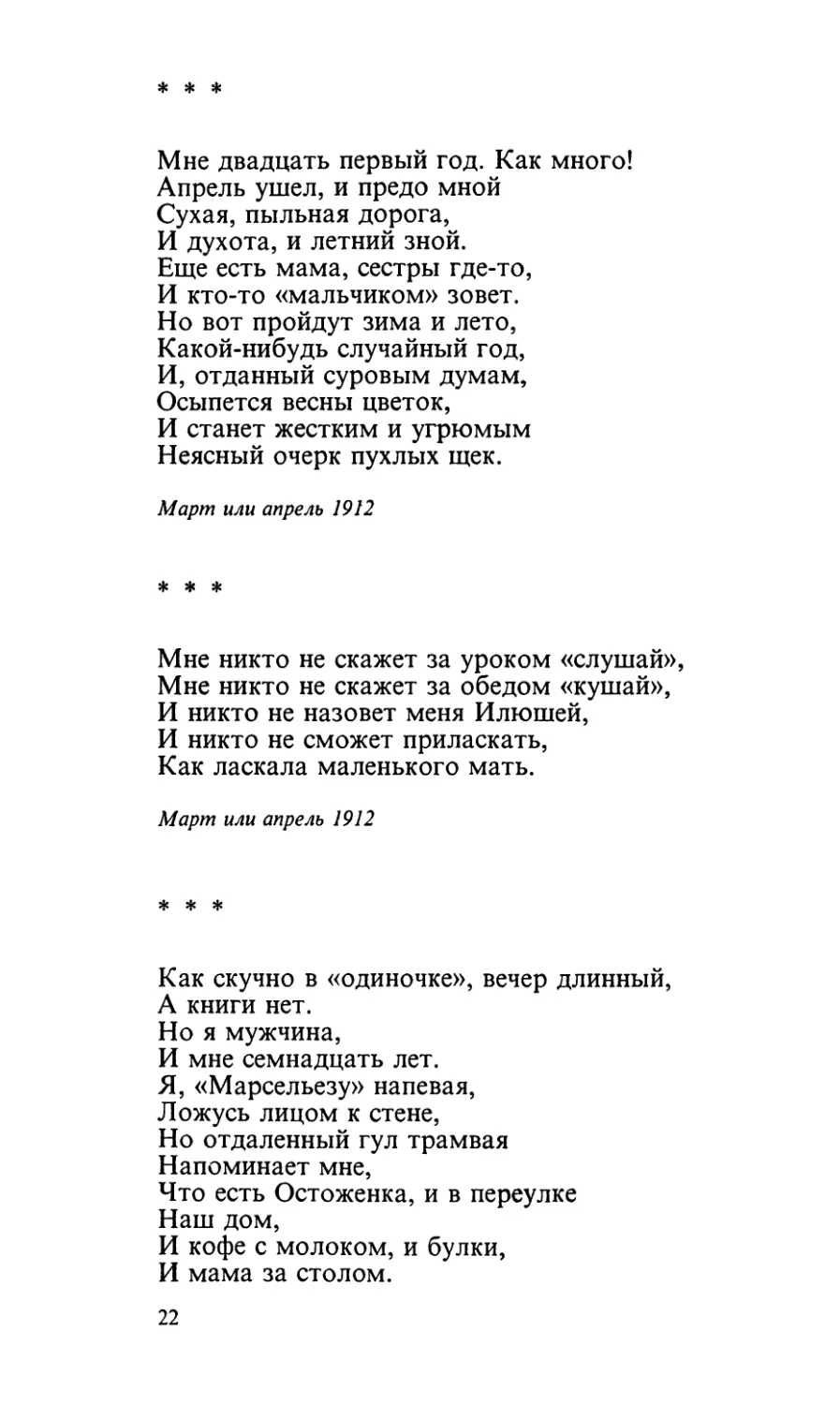 «Мне двадцать первый год. Как много!..»
«Мне никто не скажет за уроком «слушай»...»
«Как скучно в «одиночке», вечер длинный...»