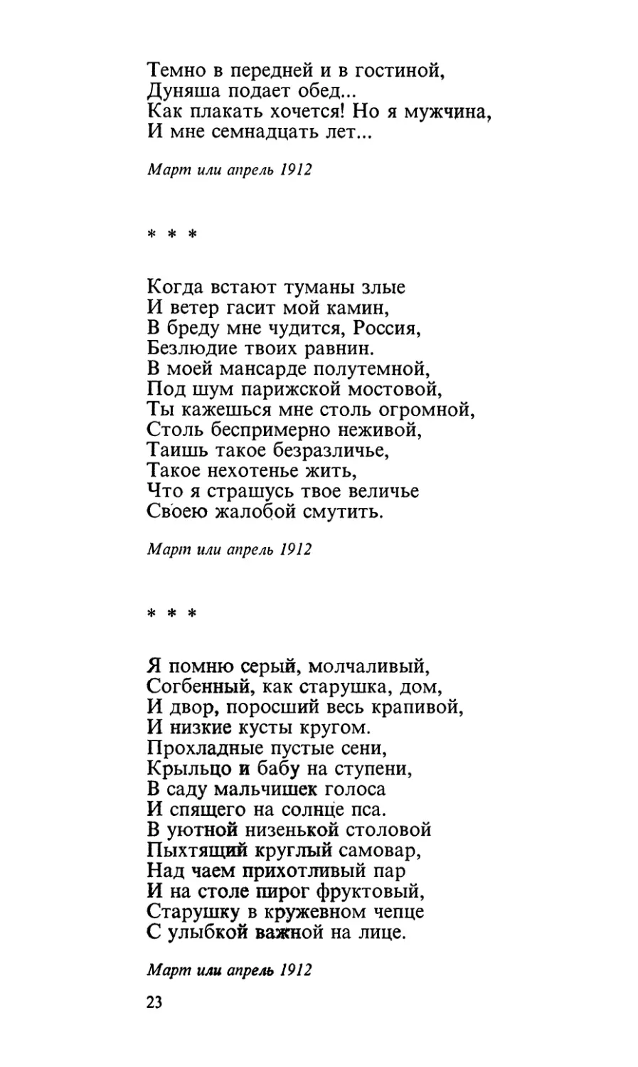 «Когда встают туманы злые...»
«Я помню серый, молчаливый...»