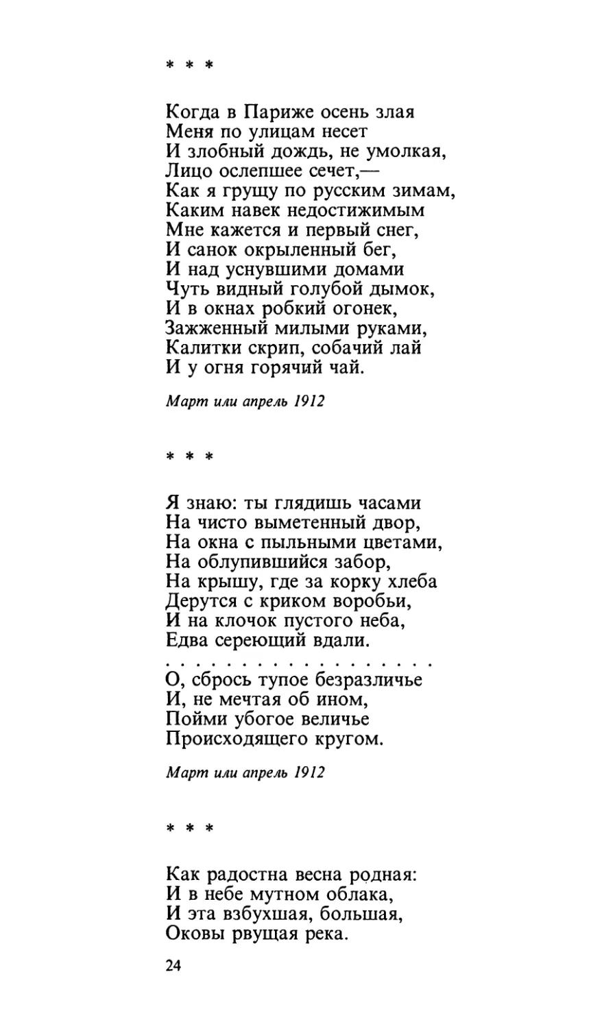 «Когда в Париже осень злая...»
«Я знаю
«Как радостна весна родная...»