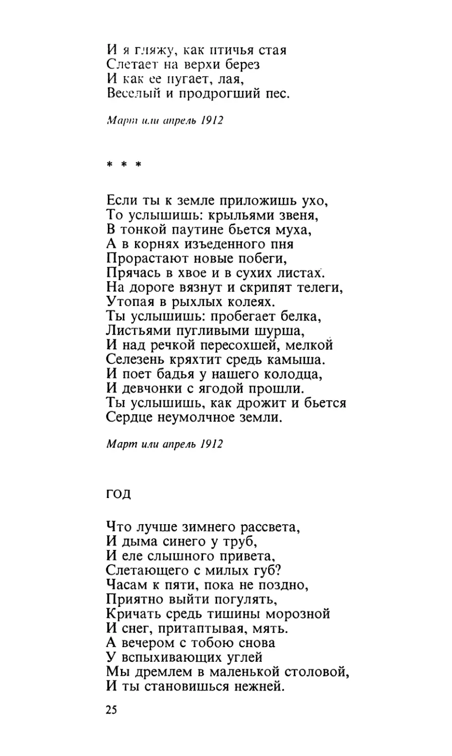 «Если ты к земле приложишь ухо...»
Год