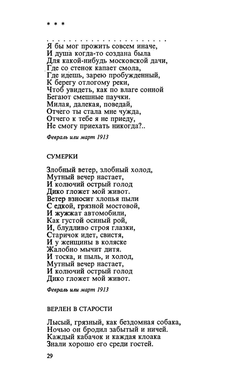 «Я бы мог прожить совсем иначе...»
Сумерки
Верлен в старости