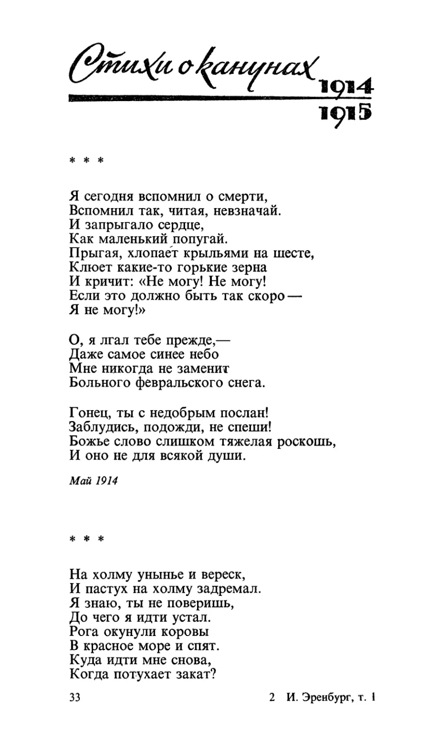 Стихи о канунах (1914—1915)
«Я сегодня вспомнил о смерти...»
«На холму унынье и вереск...»