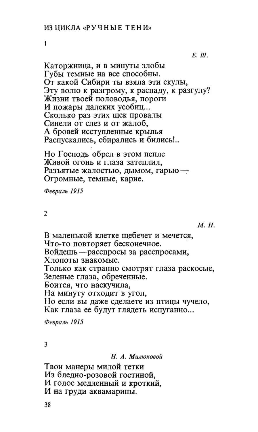 Из цикла «Ручные тени»
1. «Каторжница, и в минуты злобы...»
2. «В маленькой клетке щебечет и мечется...»
3. «Твои манеры милой тетки...»